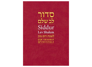 Lev Shalem Siddur cover